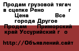 Продам грузовой тягач  в сцепке Рено Magnum 1996г. › Цена ­ 850 000 - Все города Другое » Продам   . Приморский край,Уссурийский г. о. 